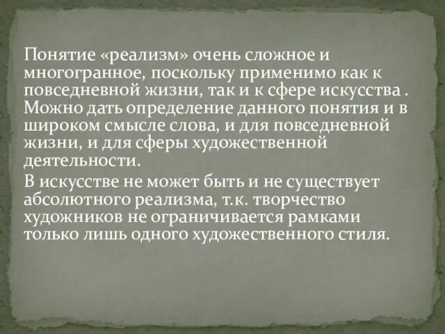 Понятие «реализм» очень сложное и многогранное, поскольку применимо как к повседневной