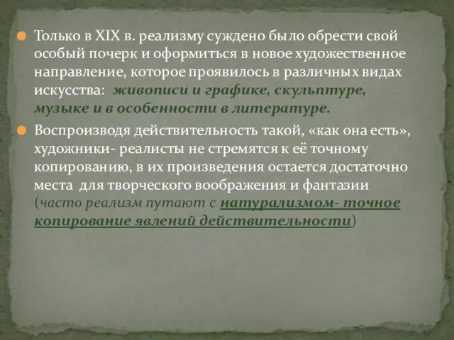 Только в XIX в. реализму суждено было обрести свой особый почерк