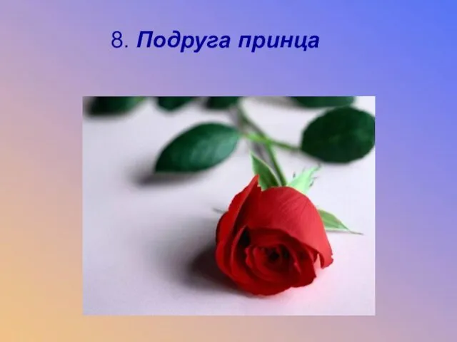 8. Подруга принца 8. Подруга принца