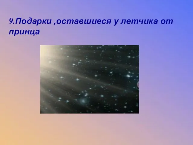 9.Подарки ,оставшиеся у летчика от принца 9.Подарки ,оставшиеся у летчика от принца