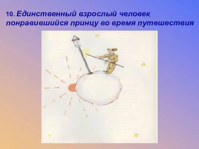 10. Единственный взрослый человек, понравившийся принцу во время путешествия 10. Единственный