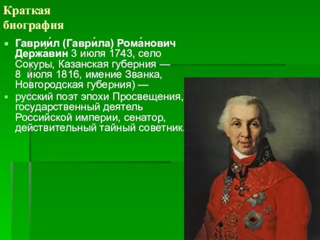 Краткая биография Гаврии́л (Гаври́ла) Рома́нович Держа́вин 3 июля 1743, село Сокуры,