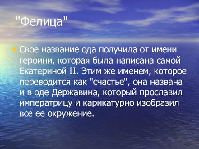 "Фелица" Свое название ода получила от имени героини, которая была написана