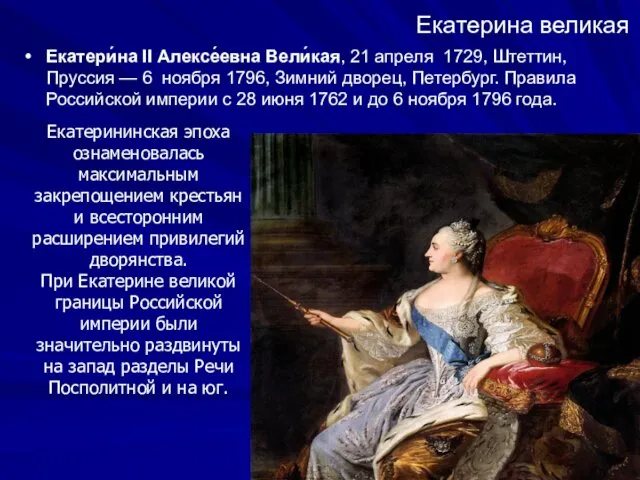 Екатерина великая Екатери́на II Алексе́евна Вели́кая, 21 апреля 1729, Штеттин, Пруссия