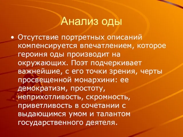 Анализ оды Отсутствие портретных описаний компенсируется впечатлением, которое героиня оды производит