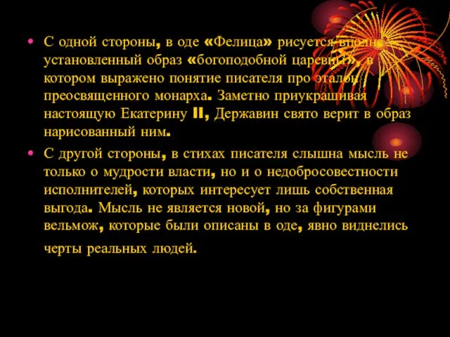 С одной стороны, в оде «Фелица» рисуется вполне установленный образ «богоподобной