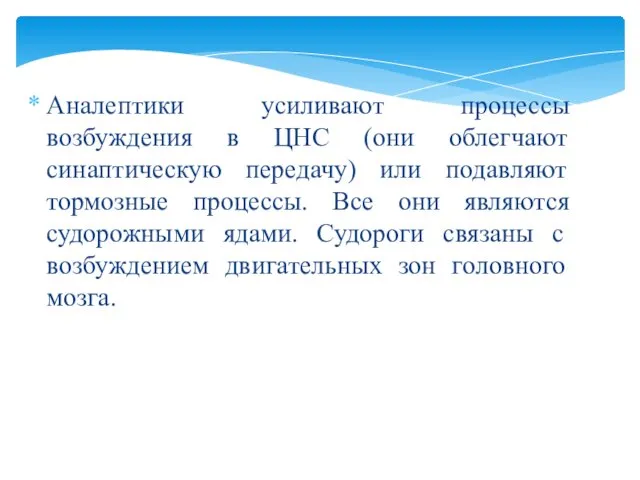 Аналептики усиливают процессы возбуждения в ЦНС (они облегчают синаптическую передачу) или