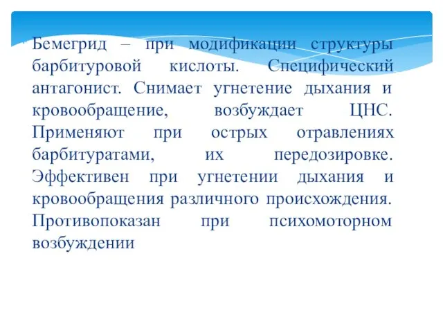 Бемегрид – при модификации структуры барбитуровой кислоты. Специфический антагонист. Снимает угнетение