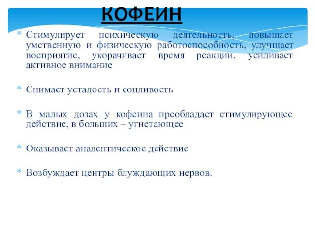 КОФЕИН Стимулирует психическую деятельность, повышает умственную и физическую работоспособность, улучшает восприятие,