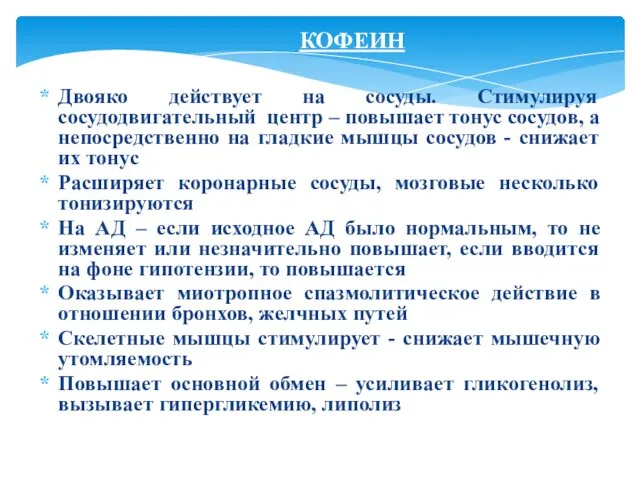 КОФЕИН Двояко действует на сосуды. Стимулируя сосудодвигательный центр – повышает тонус