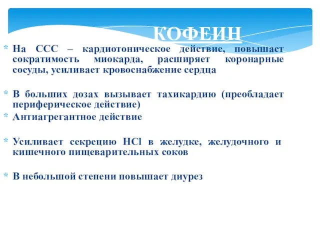 КОФЕИН На ССС – кардиотоническое действие, повышает сократимость миокарда, расширяет коронарные