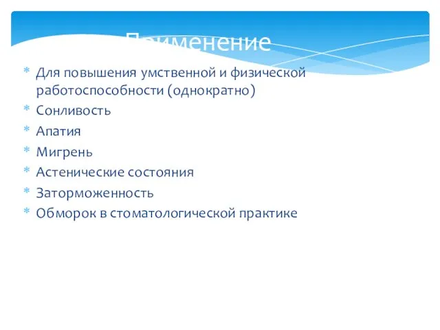 Применение Для повышения умственной и физической работоспособности (однократно) Сонливость Апатия Мигрень