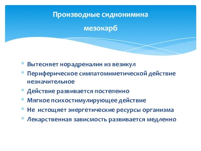 Вытесняет норадреналин из везикул Периферическое симпатомиметической действие незначительное Действие развивается постепенно