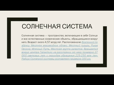 СОЛНЕЧНАЯ СИСТЕМА Солнечная система — пространство, включающее в себя Солнце и