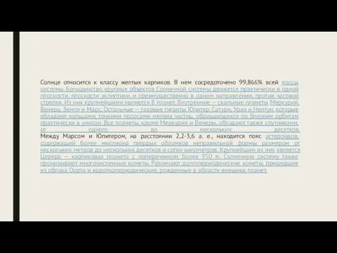 Солнце относится к классу желтых карликов. В нем сосредоточено 99,866% всей