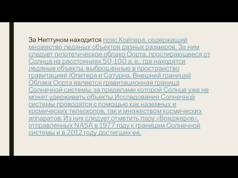 За Нептуном находится пояс Койпера, содержащий множество ледяных объектов разных размеров.