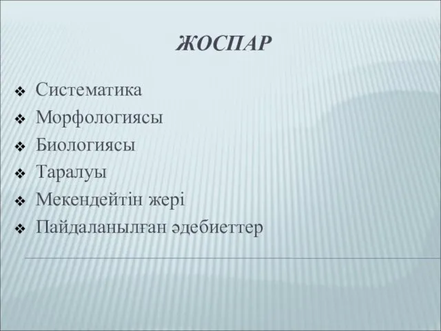 ЖОСПАР Систематика Морфологиясы Биологиясы Таралуы Мекендейтін жері Пайдаланылған әдебиеттер