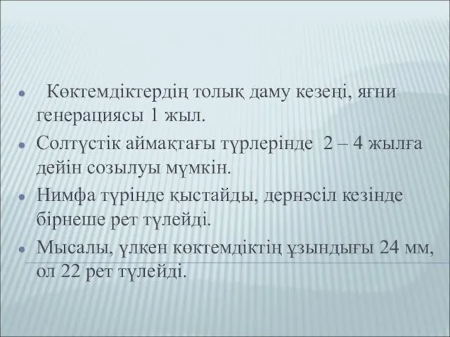 Көктемдіктердің толық даму кезеңі, яғни генерациясы 1 жыл. Солтүстік аймақтағы түрлерінде