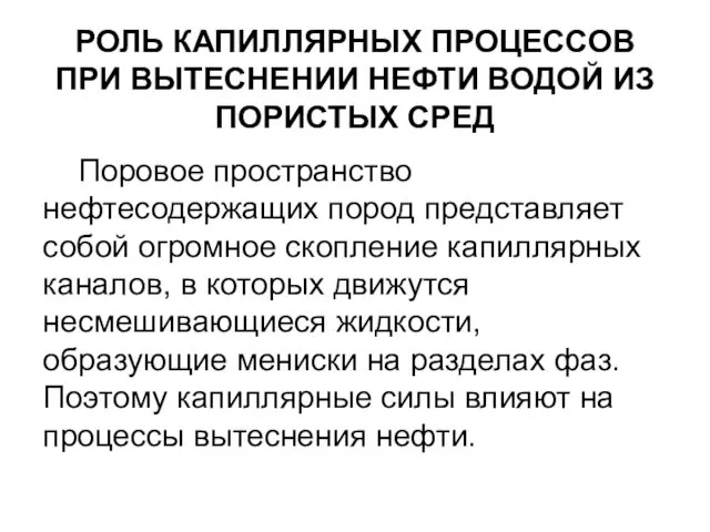 РОЛЬ КАПИЛЛЯРНЫХ ПРОЦЕССОВ ПРИ ВЫТЕСНЕНИИ НЕФТИ ВОДОЙ ИЗ ПОРИСТЫХ СРЕД Поровое