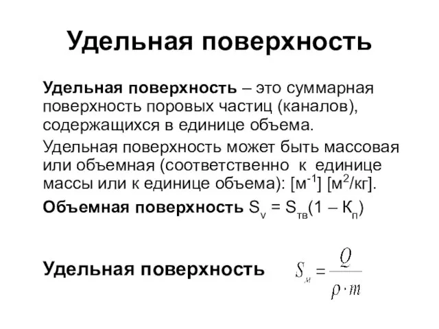 Удельная поверхность Удельная поверхность – это суммарная поверхность поровых частиц (каналов),