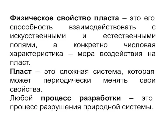 Физическое свойство пласта – это его способность взаимодействовать с искусственными и