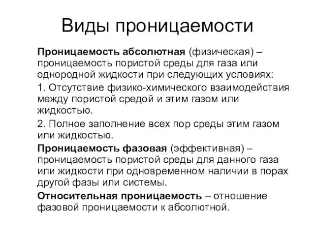 Виды проницаемости Проницаемость абсолютная (физическая) – проницаемость пористой среды для газа