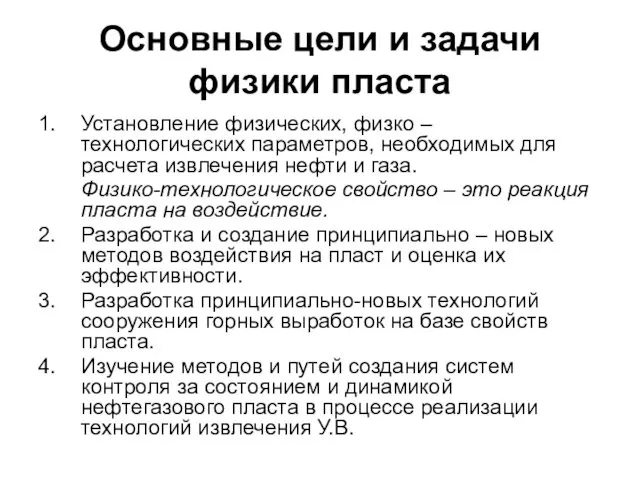 Основные цели и задачи физики пласта 1. Установление физических, физко –