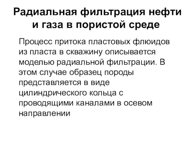 Радиальная фильтрация нефти и газа в пористой среде Процесс притока пластовых