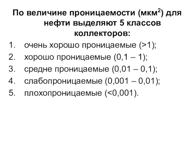 По величине проницаемости (мкм2) для нефти выделяют 5 классов коллекторов: очень