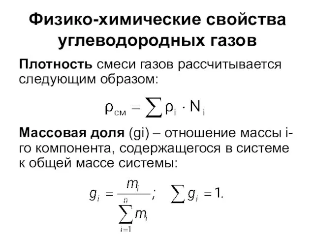 Физико-химические свойства углеводородных газов Плотность смеси газов рассчитывается следующим образом: Массовая