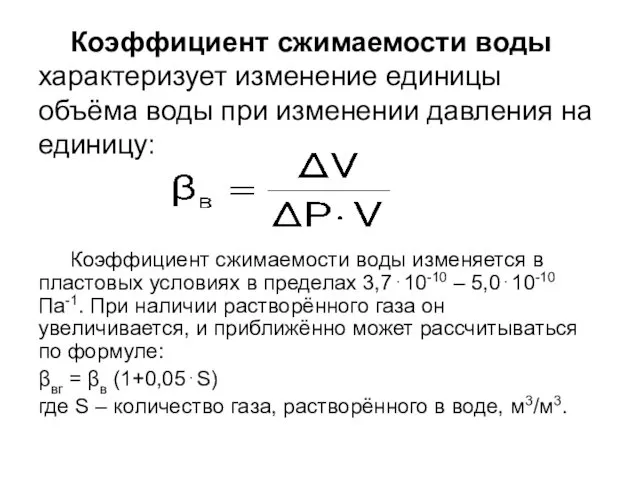 Коэффициент сжимаемости воды характеризует изменение единицы объёма воды при изменении давления