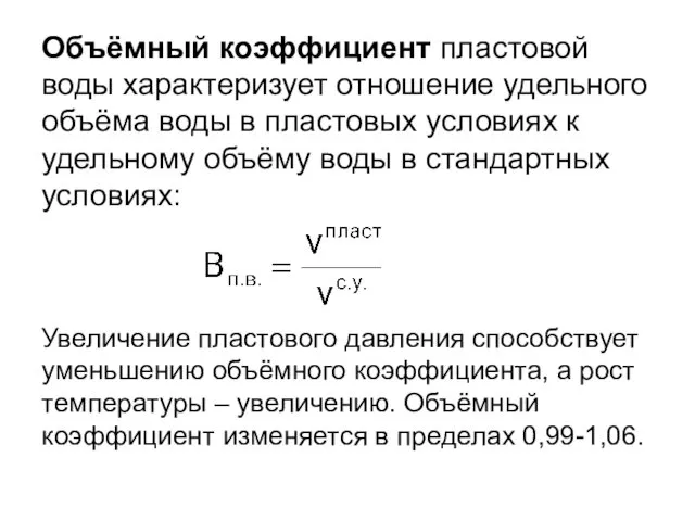 Объёмный коэффициент пластовой воды характеризует отношение удельного объёма воды в пластовых