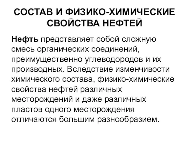 СОСТАВ И ФИЗИКО-ХИМИЧЕСКИЕ СВОЙСТВА НЕФТЕЙ Нефть представляет собой сложную смесь органических