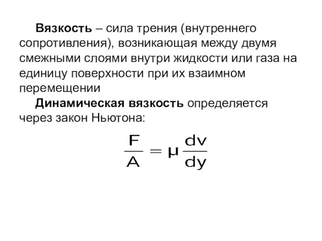 Вязкость – сила трения (внутреннего сопротивления), возникающая между двумя смежными слоями