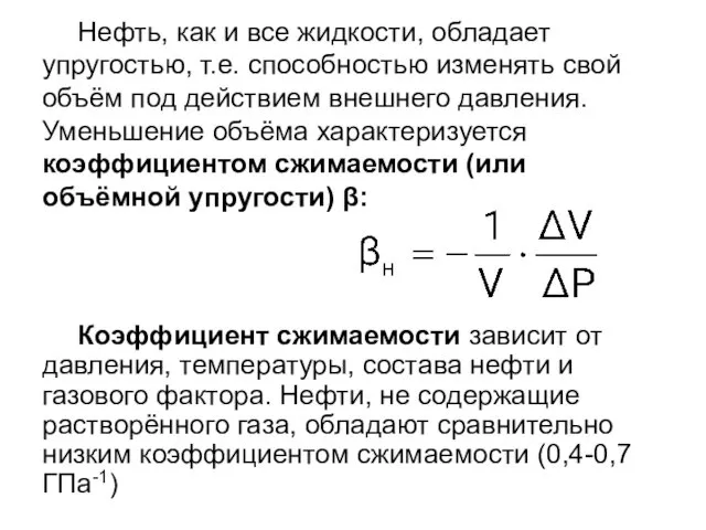 Нефть, как и все жидкости, обладает упругостью, т.е. способностью изменять свой