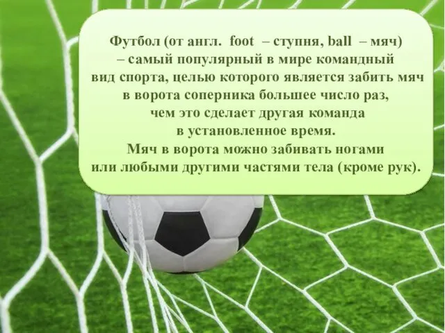 Футбол (от англ. foot – ступня, ball – мяч) – самый