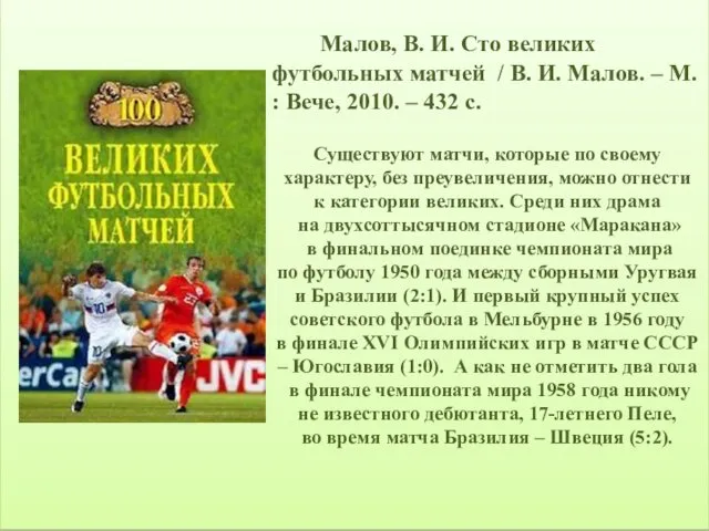 Малов, В. И. Сто великих футбольных матчей / В. И. Малов.