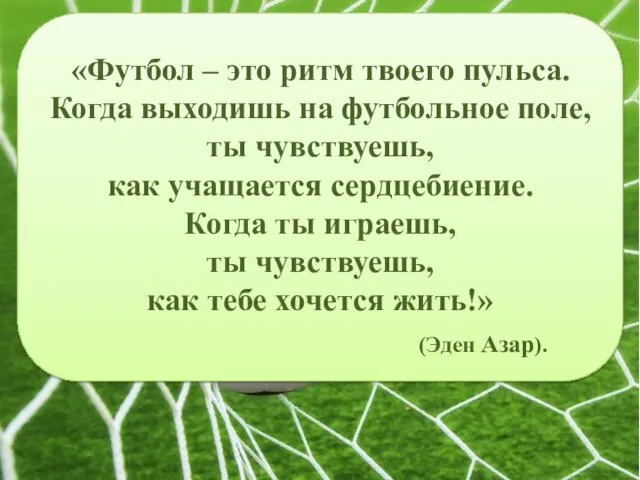 «Футбол – это ритм твоего пульса. Когда выходишь на футбольное поле,