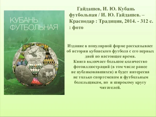 Гайдашев, И. Ю. Кубань футбольная / И. Ю. Гайдашев. – Краснодар