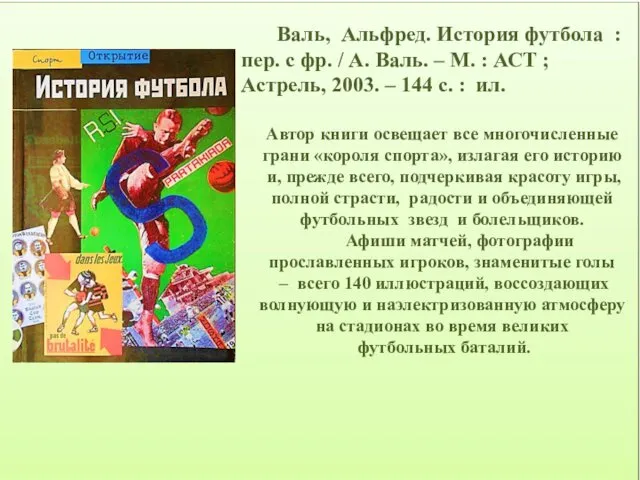 Валь, Альфред. История футбола : пер. с фр. / А. Валь.