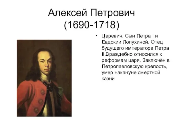 Алексей Петрович (1690-1718) Царевич. Сын Петра I и Евдокии Лопухиной. Отец