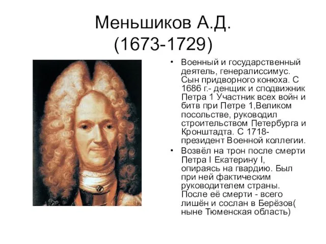 Меньшиков А.Д. (1673-1729) Военный и государственный деятель, генералиссимус. Сын придворного конюха.