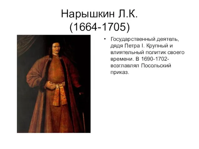 Нарышкин Л.К. (1664-1705) Государственный деятель, дядя Петра I. Крупный и влиятельный