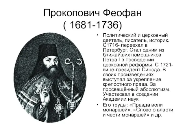 Прокопович Феофан ( 1681-1736) Политический и церковный деятель, писатель, историк. С1716-