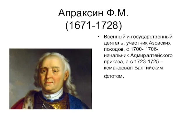 Апраксин Ф.М. (1671-1728) Военный и государственный деятель, участник Азовских походов, с