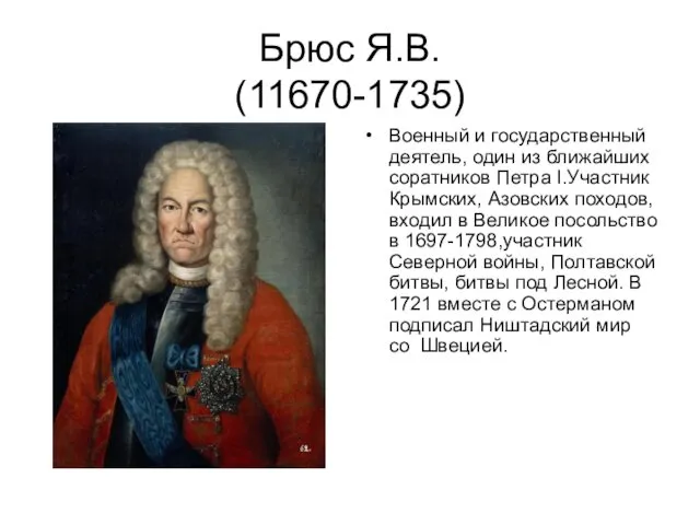 Брюс Я.В. (11670-1735) Военный и государственный деятель, один из ближайших соратников