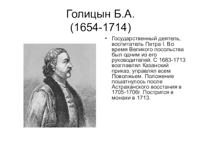 Голицын Б.А. (1654-1714) Государственный деятель, воспитатель Петра I. Во время Великого