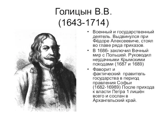 Голицын В.В. (1643-1714) Военный и государственный деятель. Выдвинулся при Фёдоре Алексеевиче,