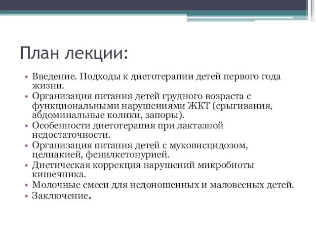 План лекции: Введение. Подходы к диетотерапии детей первого года жизни. Организация