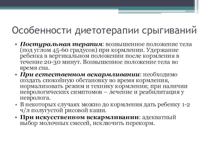 Особенности диетотерапии срыгиваний Постуральная терапия: возвышенное положение тела (под углом 45-60